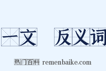 一文錢反义词是什么意思的图片